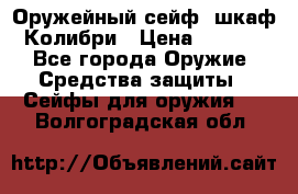 Оружейный сейф (шкаф) Колибри › Цена ­ 2 195 - Все города Оружие. Средства защиты » Сейфы для оружия   . Волгоградская обл.